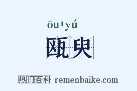瓯臾是什么意思的图片